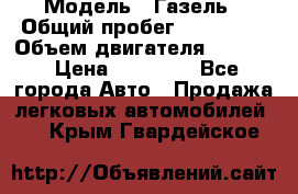  › Модель ­ Газель › Общий пробег ­ 180 000 › Объем двигателя ­ 2 445 › Цена ­ 73 000 - Все города Авто » Продажа легковых автомобилей   . Крым,Гвардейское